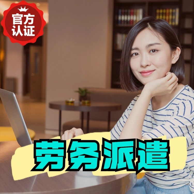 上海劳务派遣