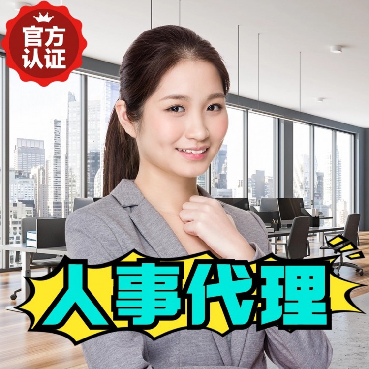 上海人事代理