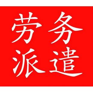 上海佛山劳务派遣