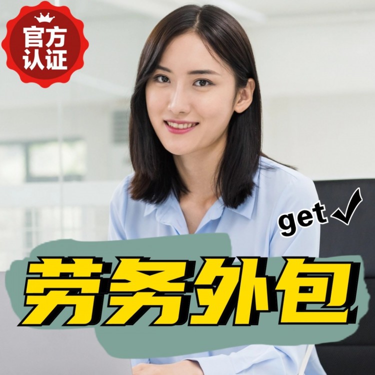 上海番禺劳务派遣 番禺劳动力派遣公司 番禺派遣劳务公司